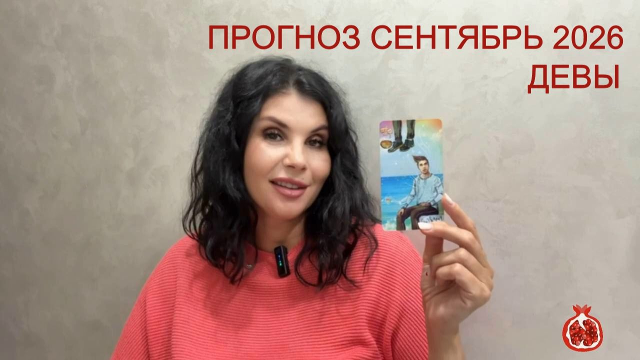 ПРОГНОЗ ТАРО ДЕВЫ на СЕНТЯБРЬ 2026