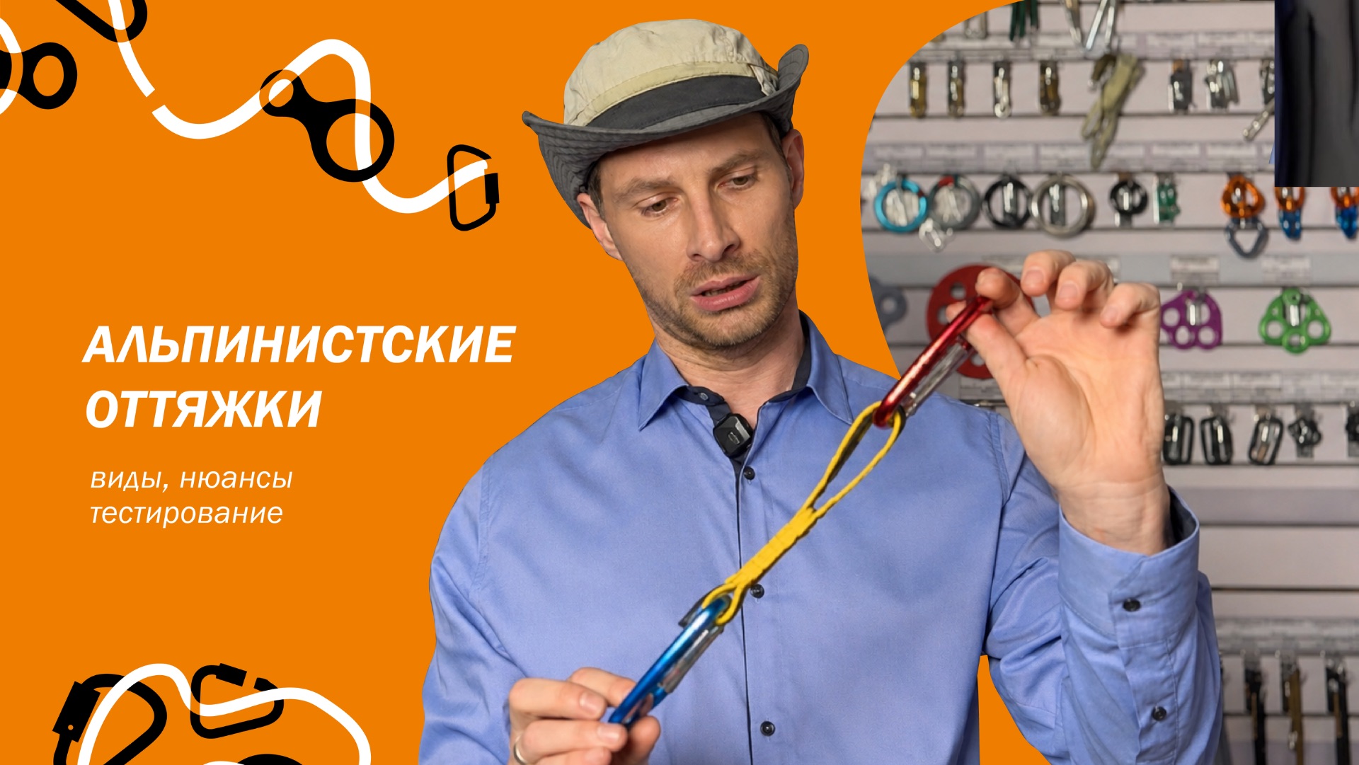 АЛЬПИНИСТСКИЕ ОТТЯЖКИ | ВИДЫ | НЮАНСЫ | ЛАЙФХАКИ