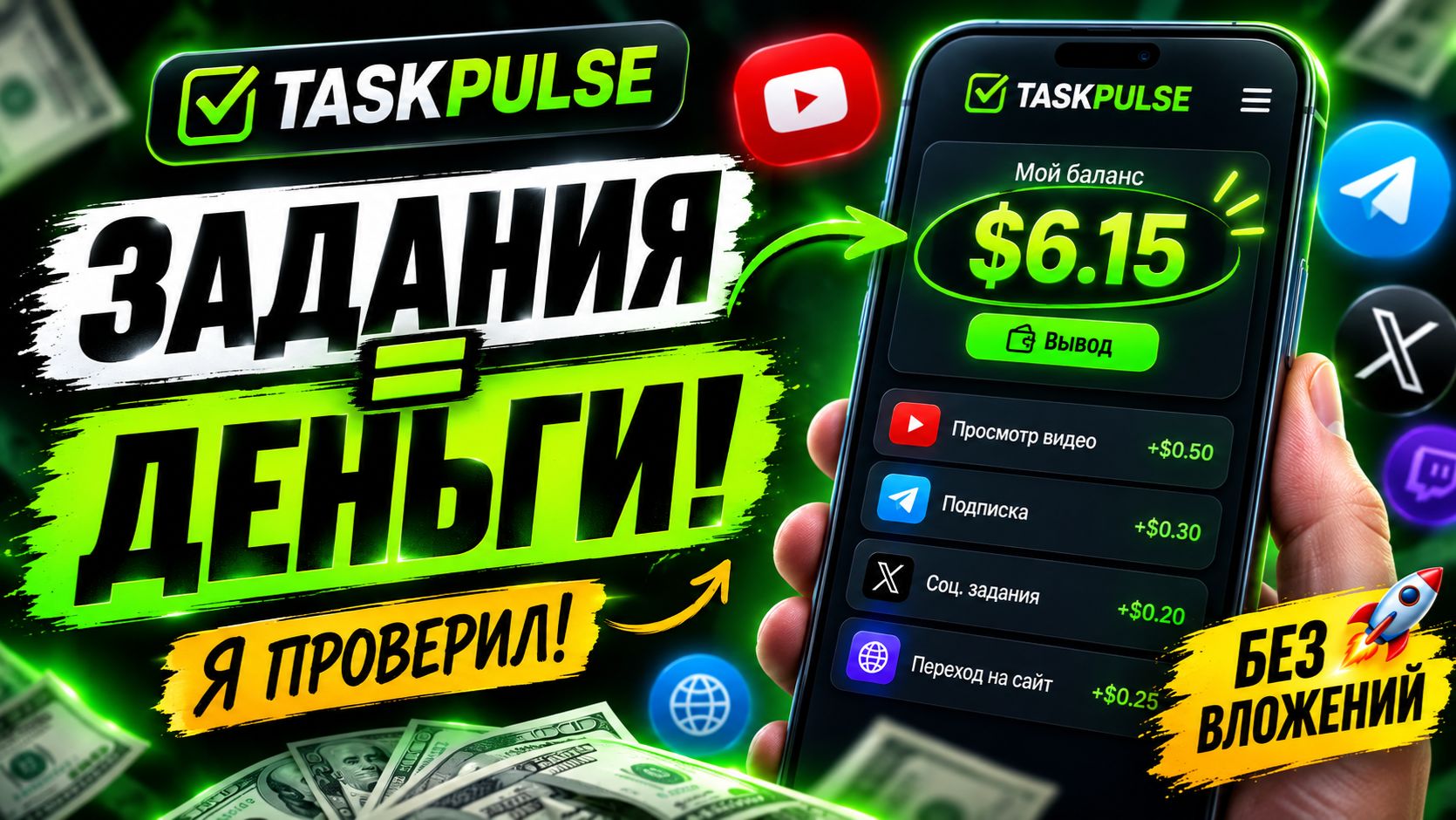 TASKPULSE - Проверил на себе: вся правда о заработке на заданиях без вложений