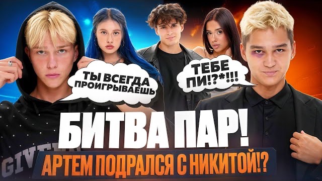 БИТВА ПАР | АРТЁМ С НИКИТОЙ ПОДРАЛИСЬ? | АРТЁМ РАСПЛАКАЛСЯ АДРЕНАЛИН ХАУС