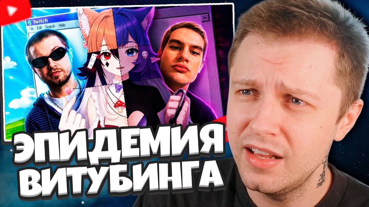 СТИНТ СМОТРИТ: ЭПИДЕМИЯ ВИТУБИНГА: кто все эти люди?