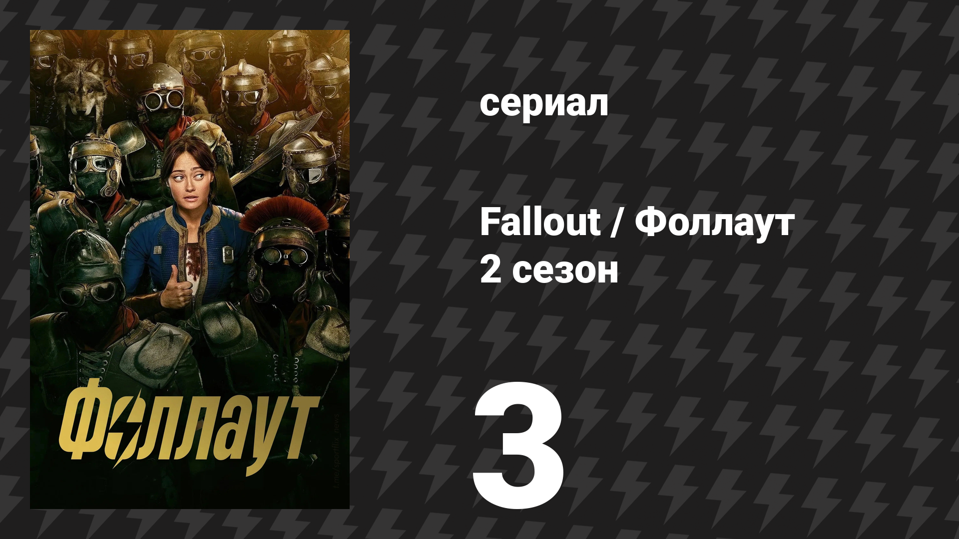 Fallout / Фоллаут 2 сезон 3 серия «Расточитель» (сериал, 2025)