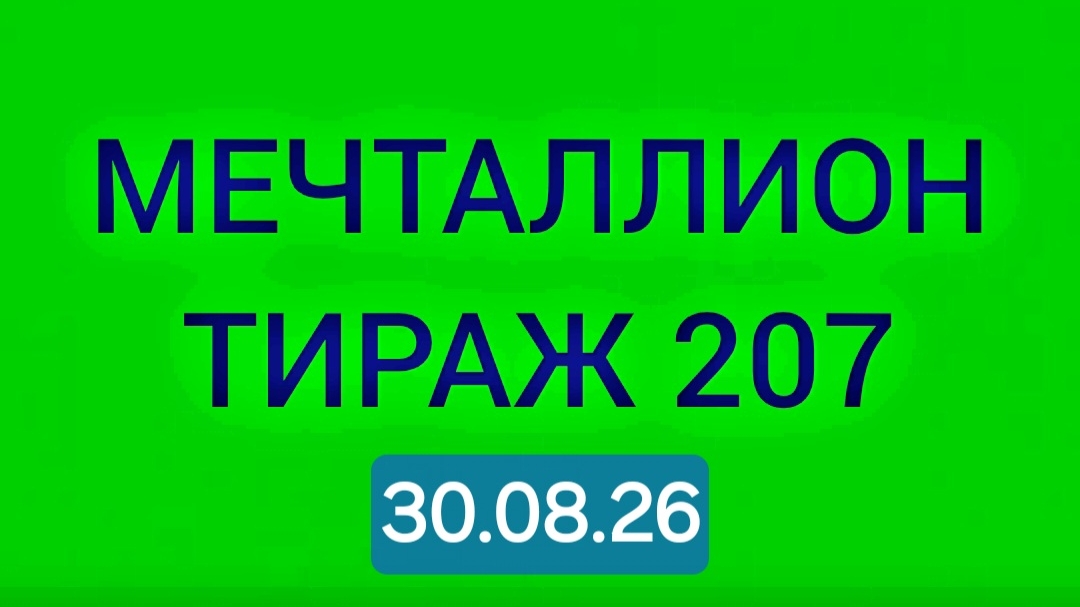 Проверить мечталлион тираж 207 от 30.08.26. Проверить билет Мечталлион 207 . Мечталлион 207
