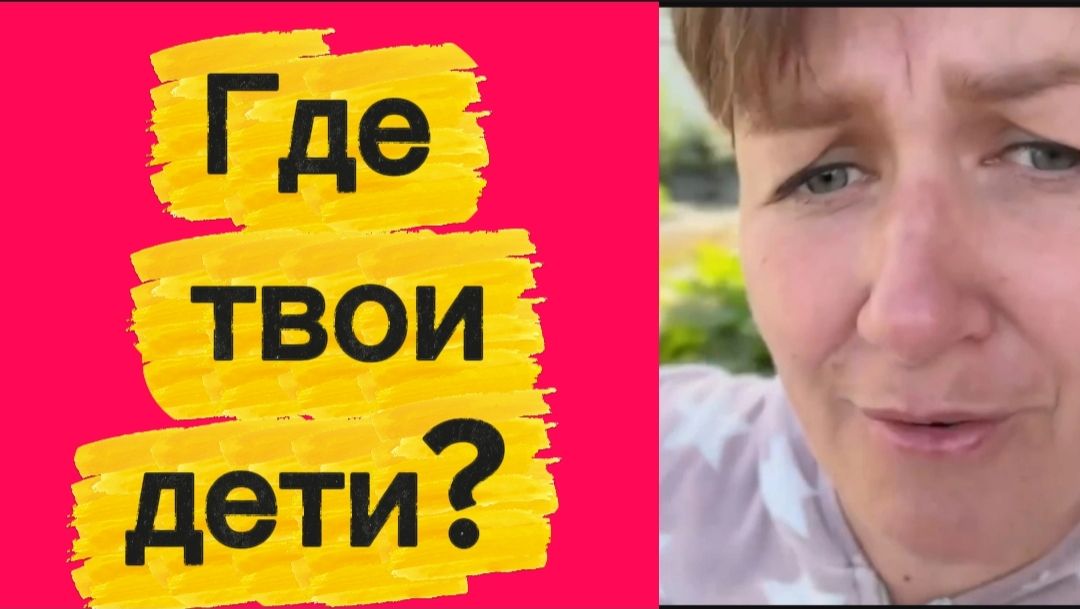 Где твои дети?