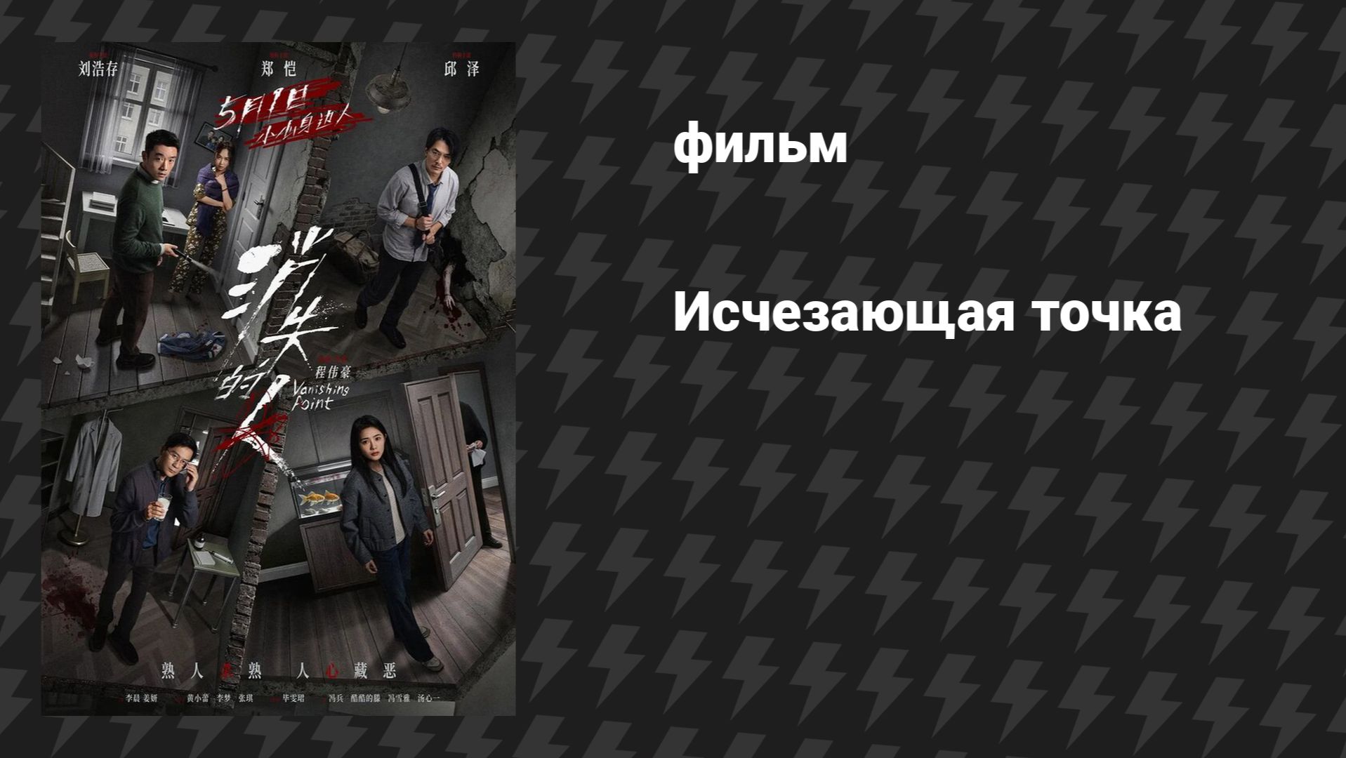 Исчезающая точка (фильм, 2026)