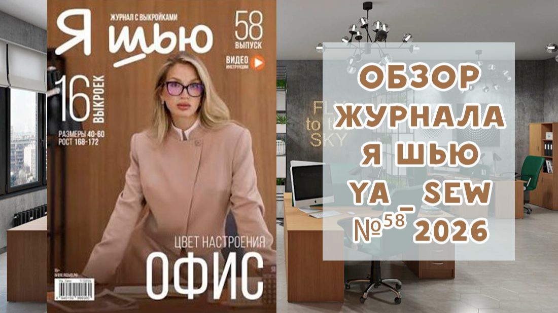 Обзор журнала с выкройками 