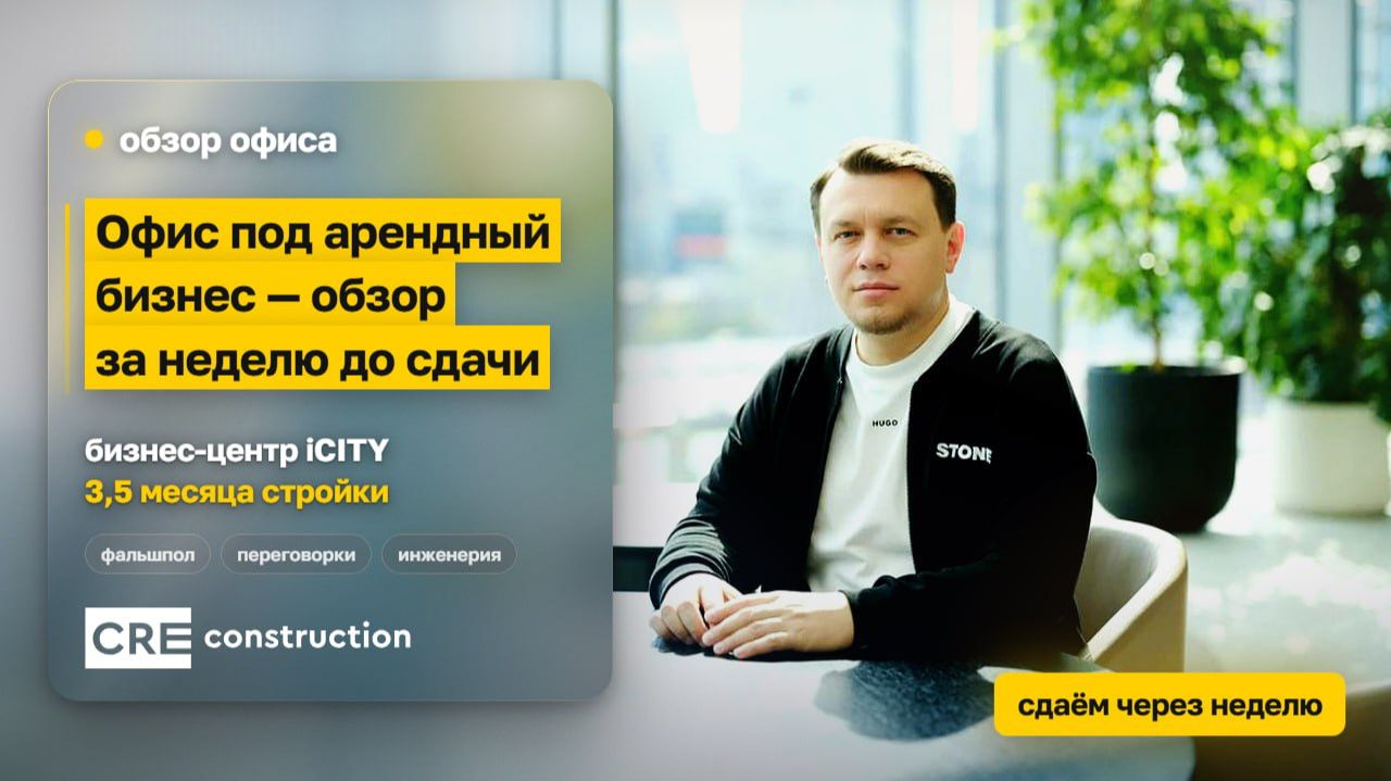 «Офис в ICiTY под ключ: инженерные системы, раздвижные переговорки, фишки от CreConstruction»