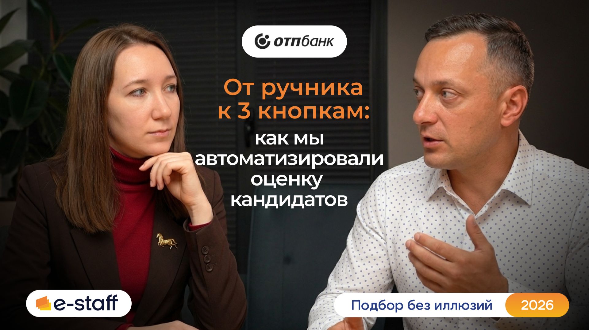 Татьяна Гучева и Михаил Халява — «От ручника к 3 кнопкам: как мы автоматизировали оценку кандидатов»