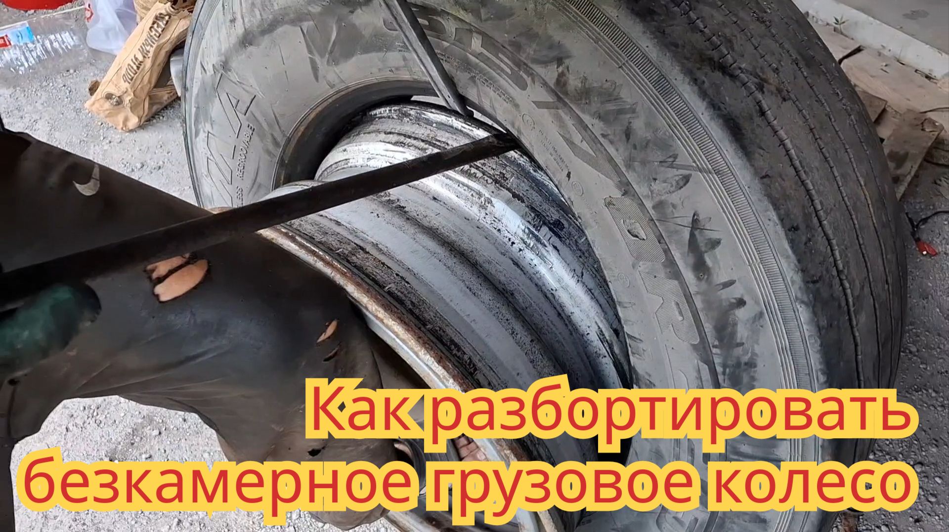 Как разбортировать дома, грузовое безкамерное колесо, от автомобиля МАЗ.