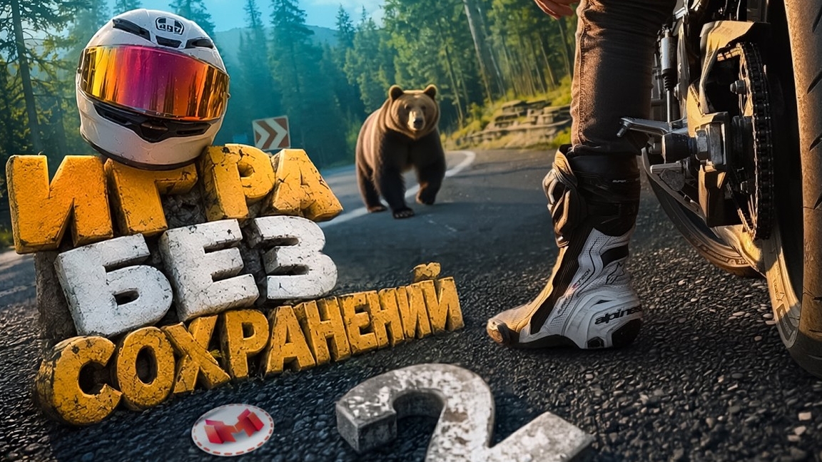 Игра Без Сохранений 2 (Мото VLOG)