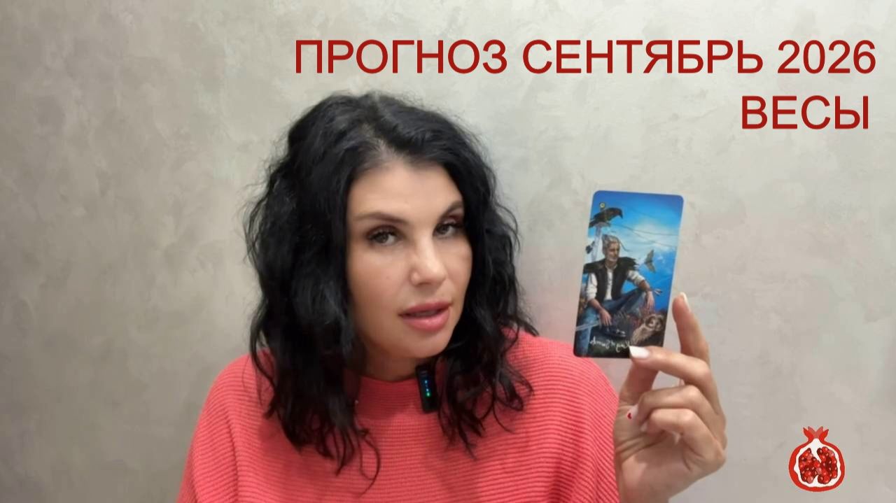 ПРОГНОЗ ТАРО ВЕСЫ на СЕНТЯБРЬ 2026