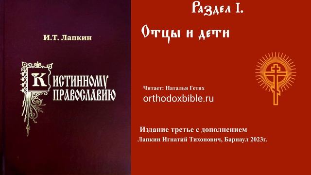 И.Т. Лапкин: К истинному православию издание 3-е с дополнениями. Читает Наталия Гетих