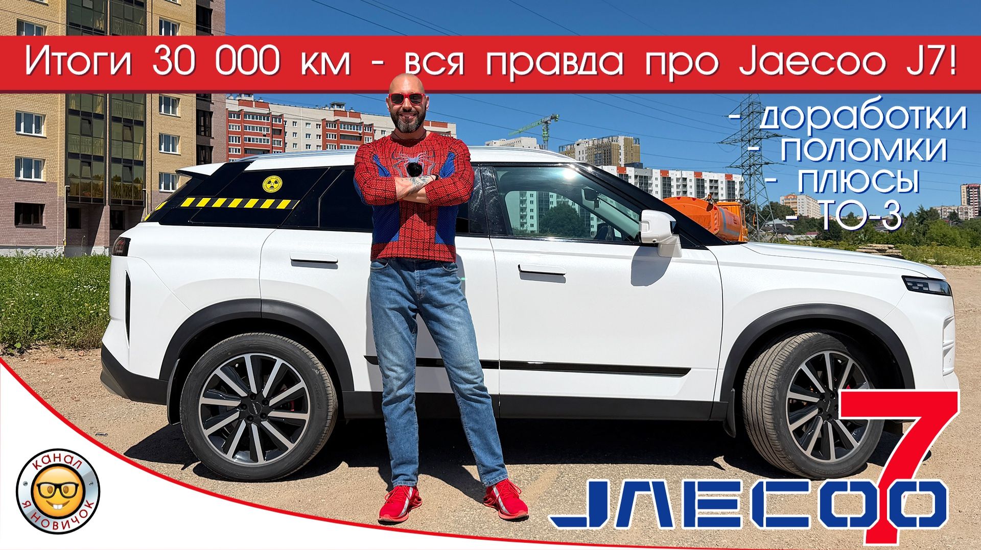 30000 км на Джейку 7, плюсы, минусы и доработки Jaecoo J7 от #яновичок.