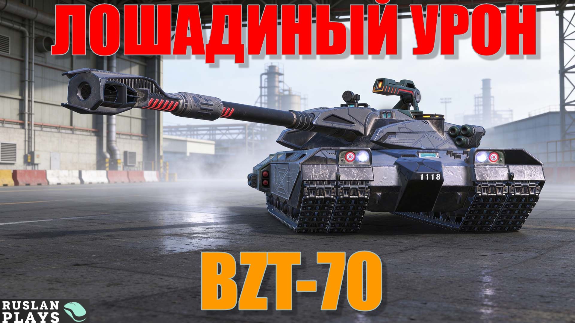 ДАЛ ТАК ДАЛ 🔥 BZT-70