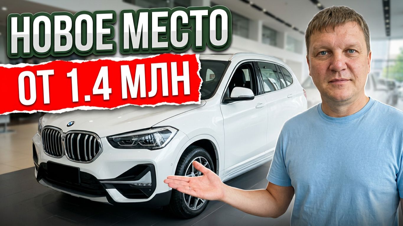 АВТОПОДБОР НОВОЕ МЕСТО