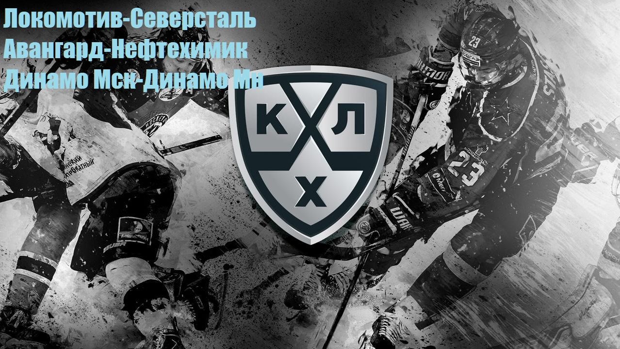 Локомотив-Северсталь, Авангард-Нефтехимик, Динамо Москва-Динамо Минск прогнозы на хоккей 30.08 #КХЛ