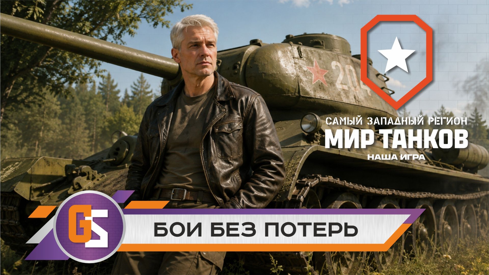Мир танков! Бои без потерь!