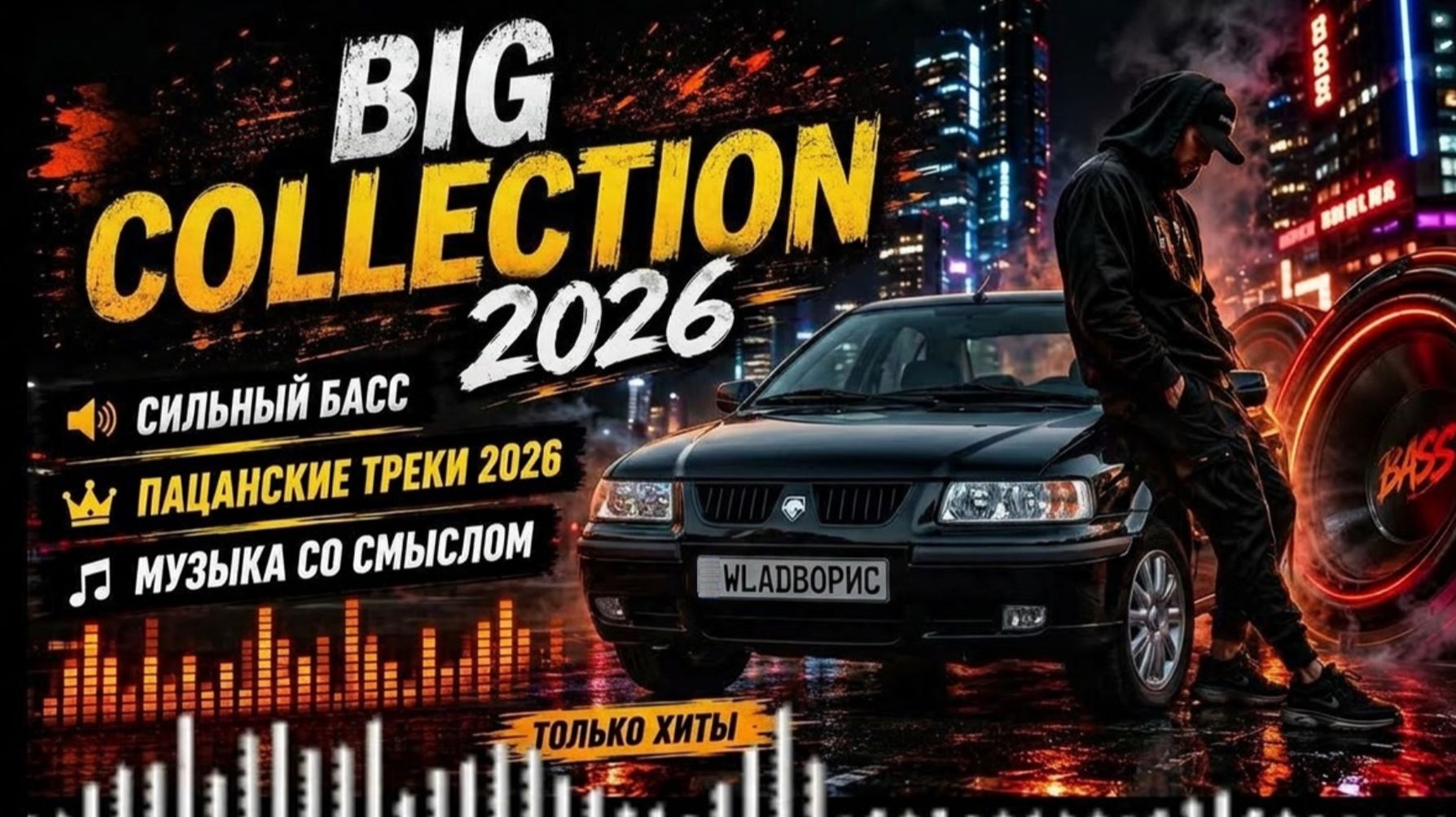 Музыка в Машину Басс Качает 2026 Пацанские Треки с Душевной ноткой Хиты  WладBоррис Большой Сборник