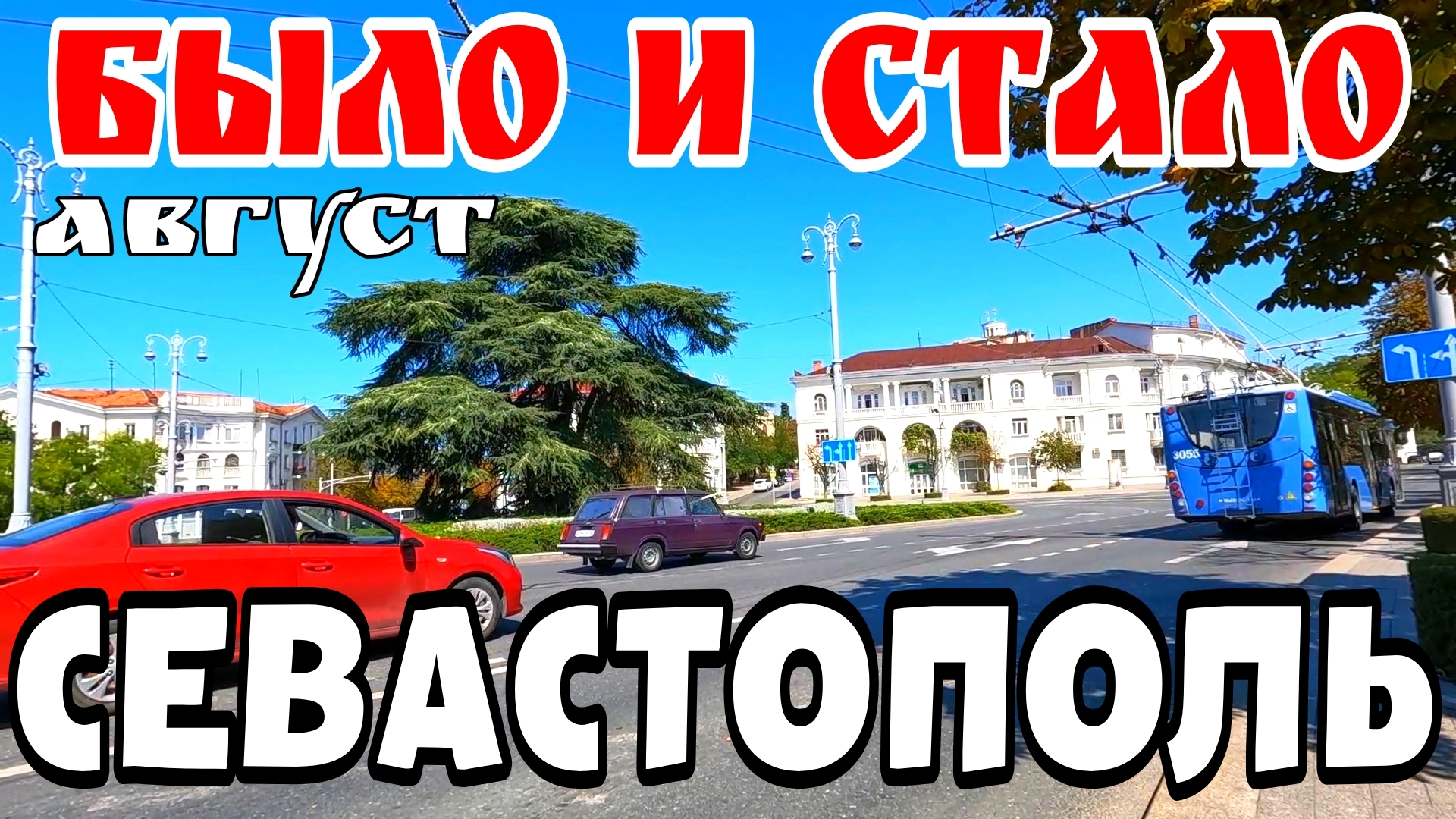 ИСТОРИЯ СЕВАСТОПОЛЯ. КАК ЭТО БЫЛО. ОТ пр. ОСТРЯКОВА до ЦЕНТРА. АВГУСТ. #севастополь #крым