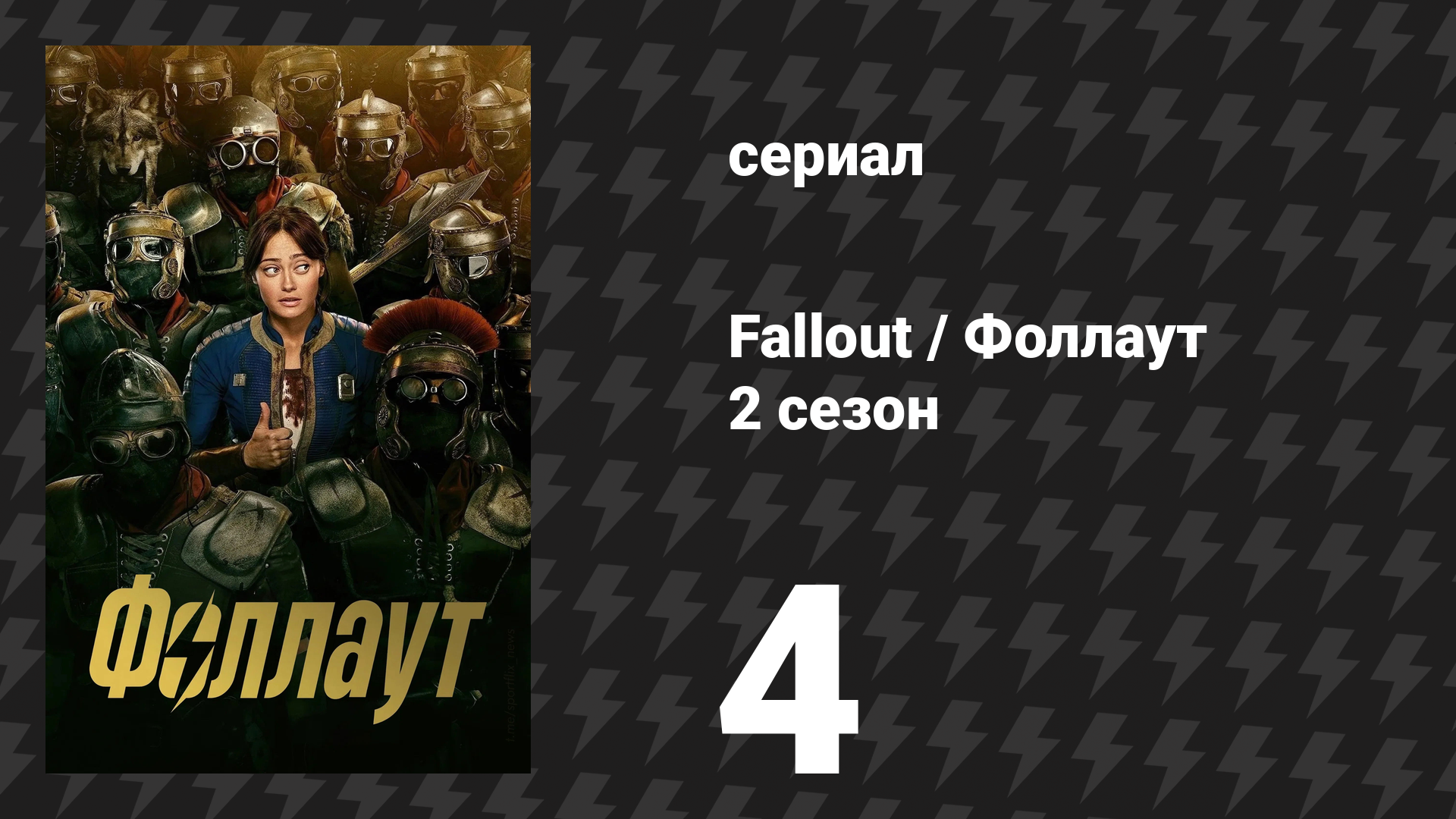Fallout / Фоллаут 2 сезон 4 серия «Демон в снегу» (сериал, 2025)
