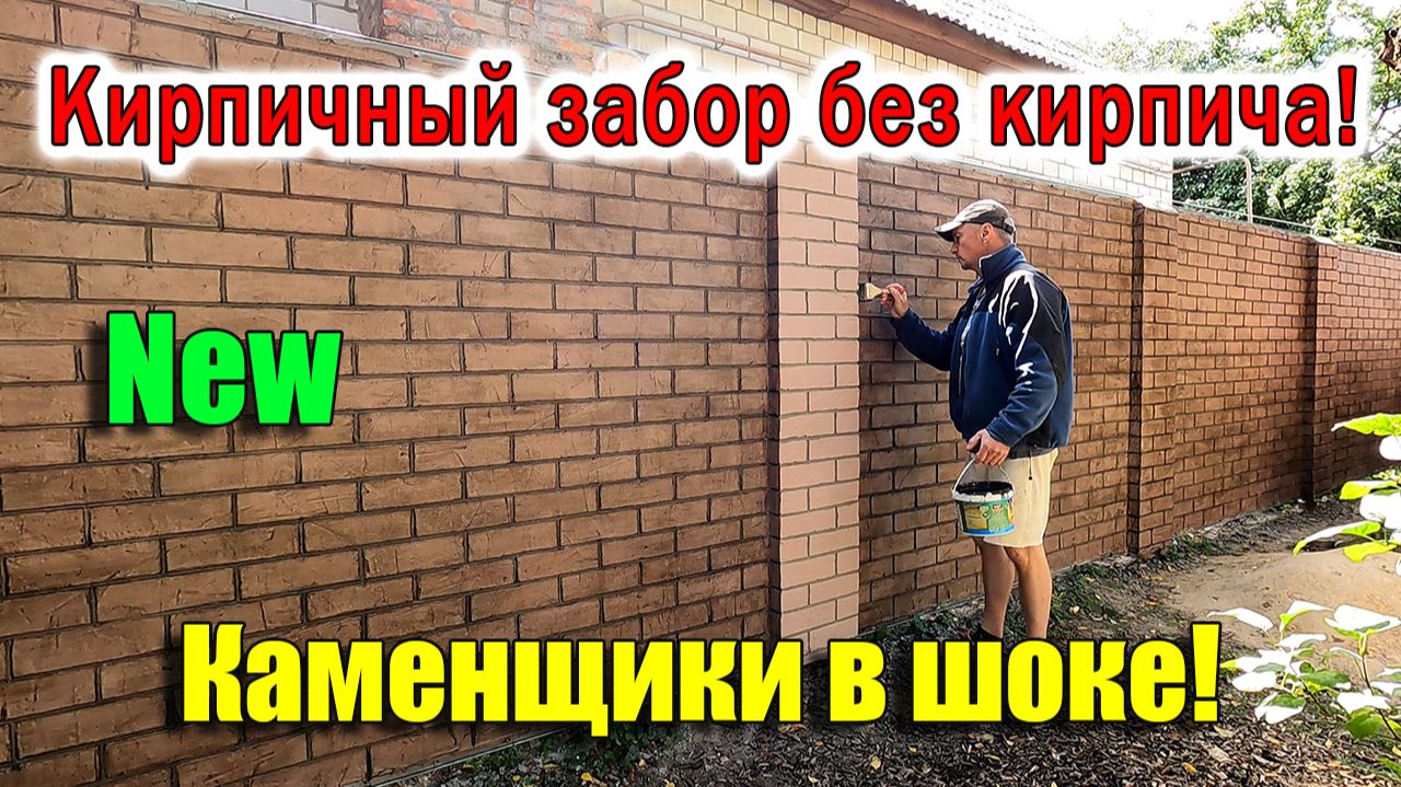 Высокий забор из ПЕНОПЛЭКС своими руками! ДЁШЕВО, ПРОСТО, ЛЕГКО!