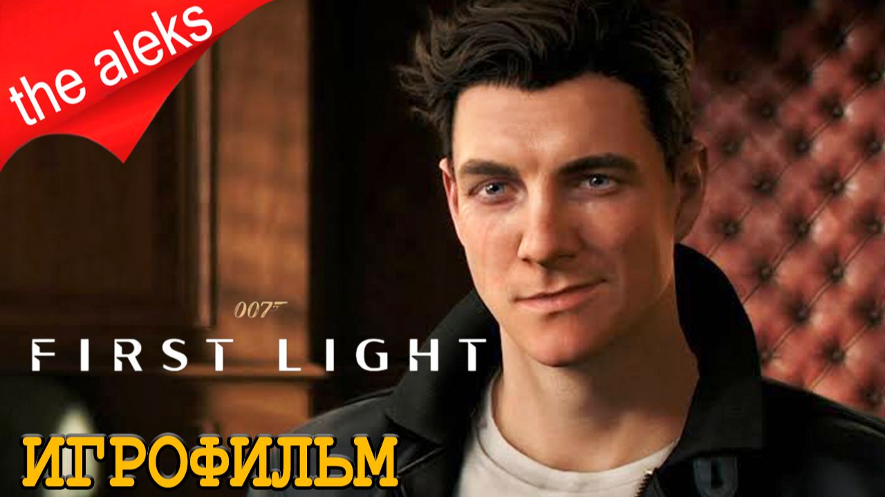 ИГРОФИЛЬМ 007 FIRST LIGHT - ДЖЕЙМС БОНД ➤ (русские субтитры без комментариев)
