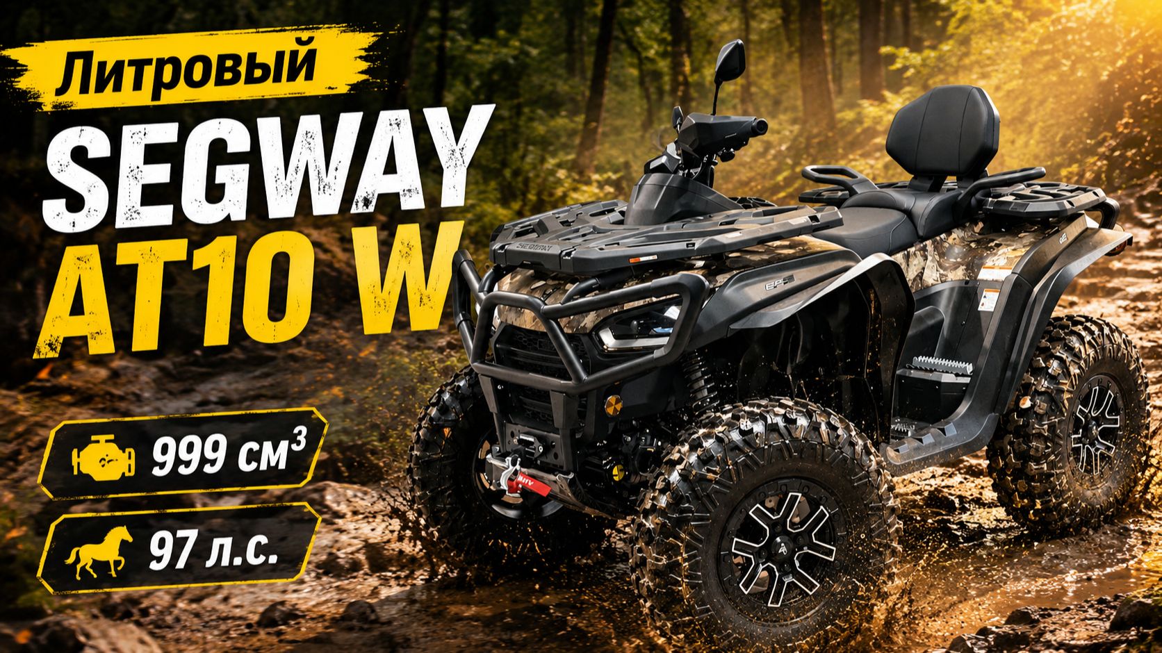 Квадроцикл Segway AT10 W STANDART