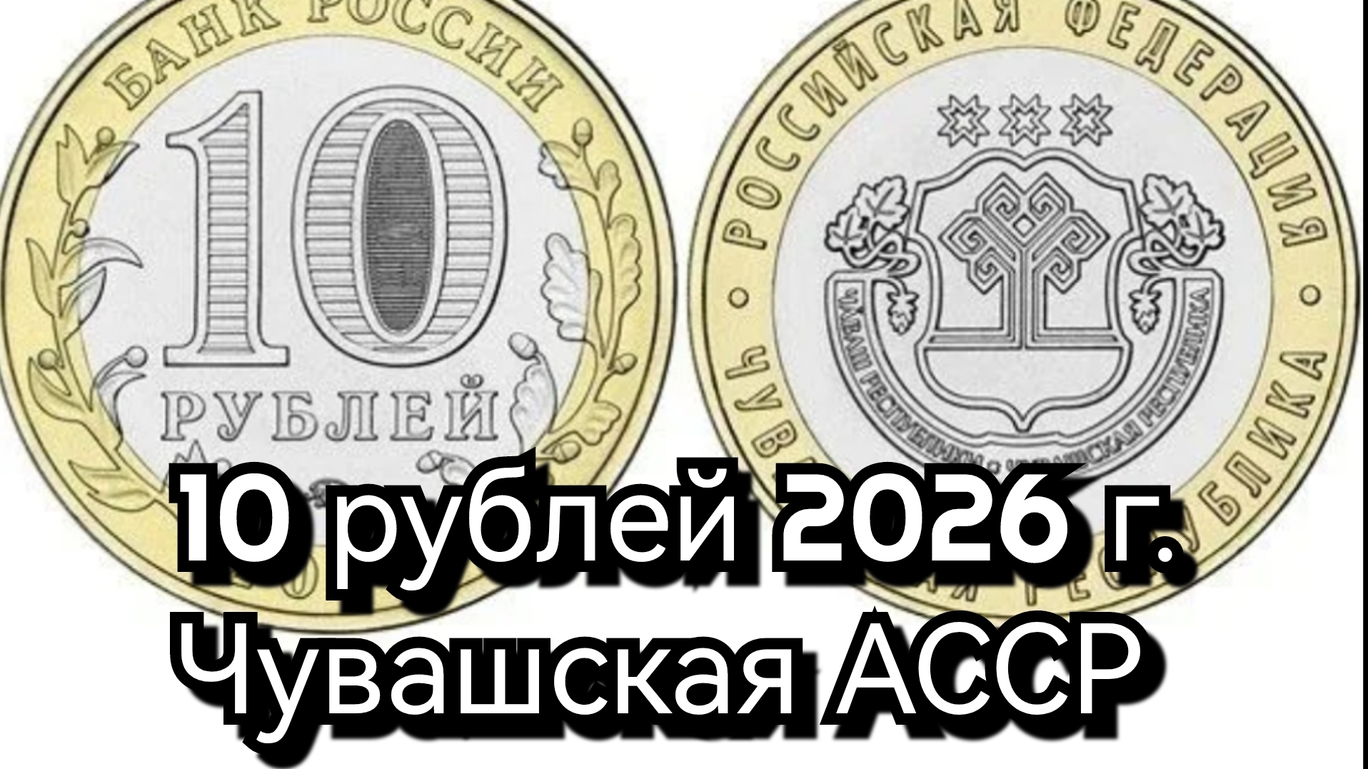 10 рублей 2026 г.Чувашская АССР.
