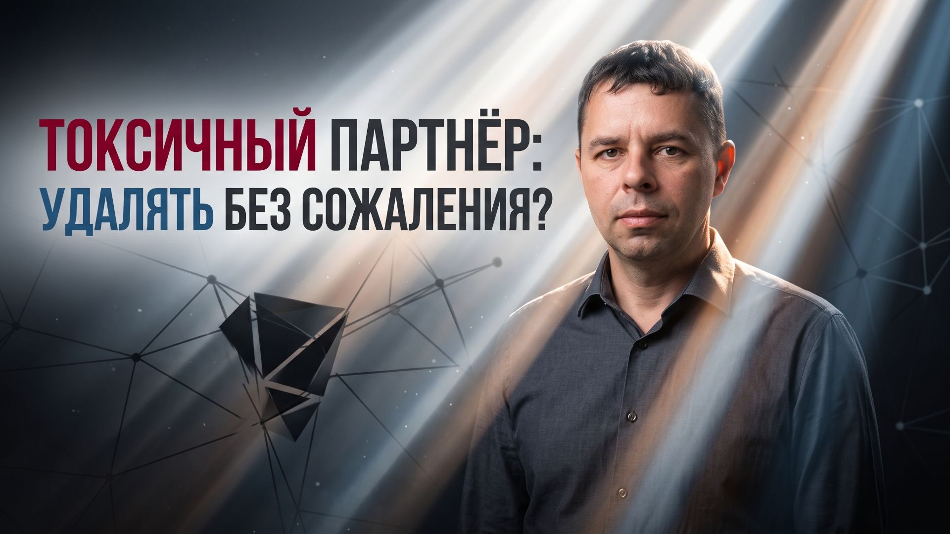 Токсичные партнеры: как распознать и хирургически удалить