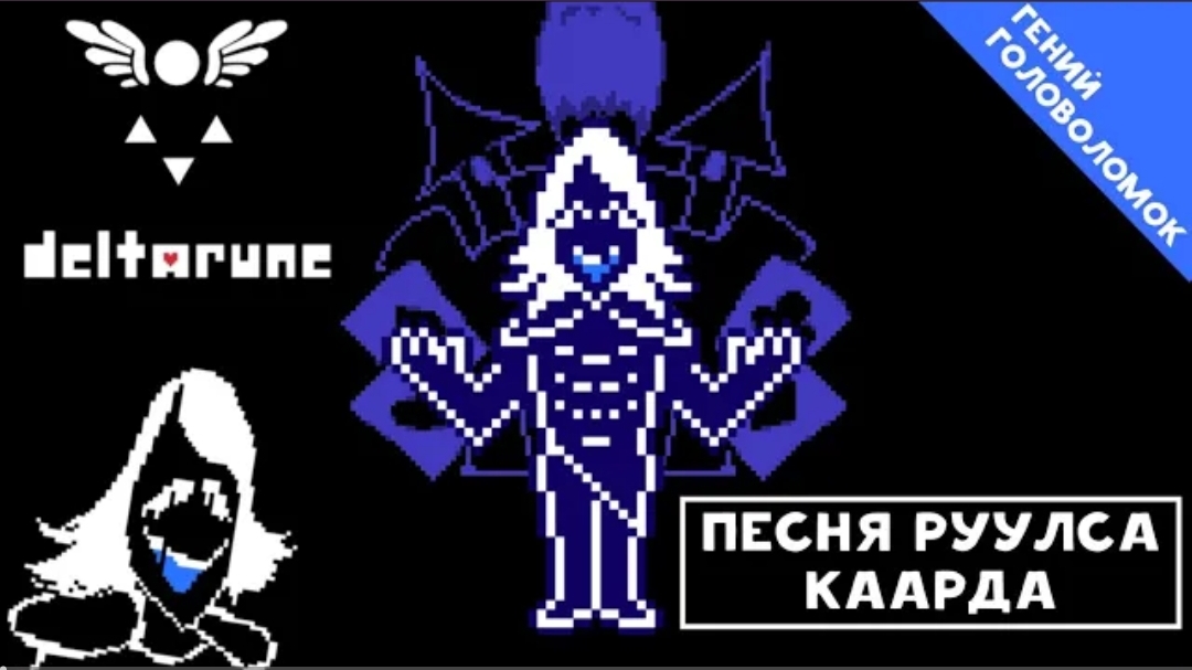 🔥песня руулса карда | гений головоломок | (deltarune)от айсер