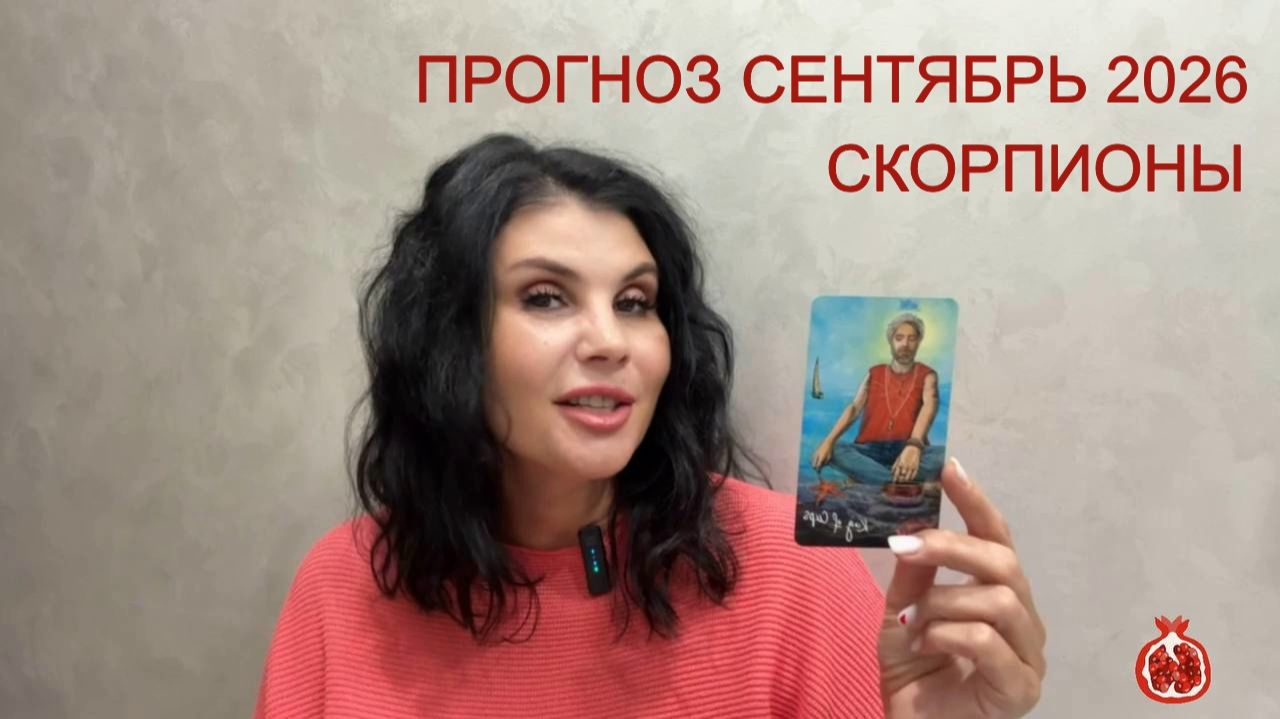 ПРОГНОЗ ТАРО СКОРПИОНЫ на СЕНТЯБРЬ 2026