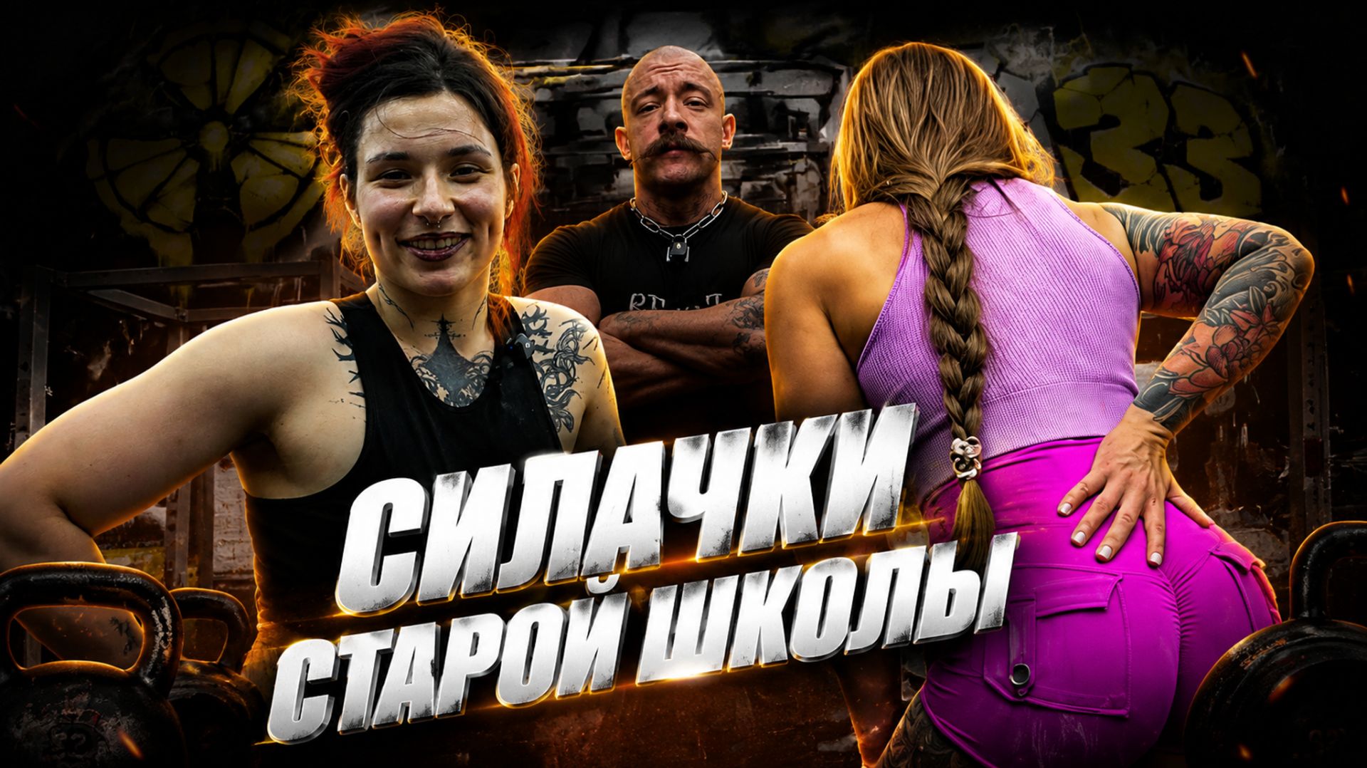 ЖЕНСКАЯ СЕРТИФИКАЦИЯ СИЛАЧЕК С ВИКТОРОМ БЛУДОМ