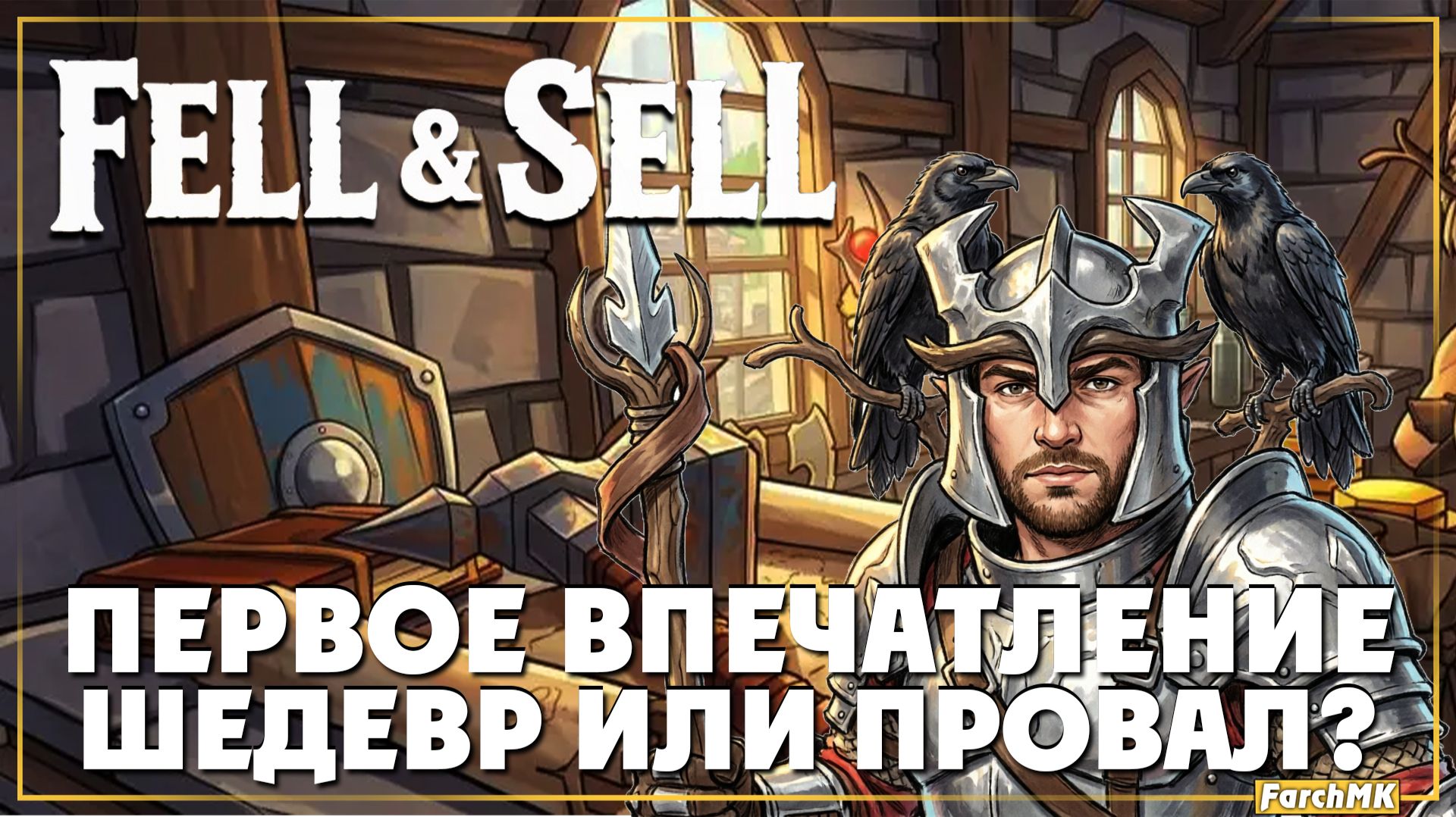 Прохождение ➤ Fell &amp; Sell | Ultra/60FPS