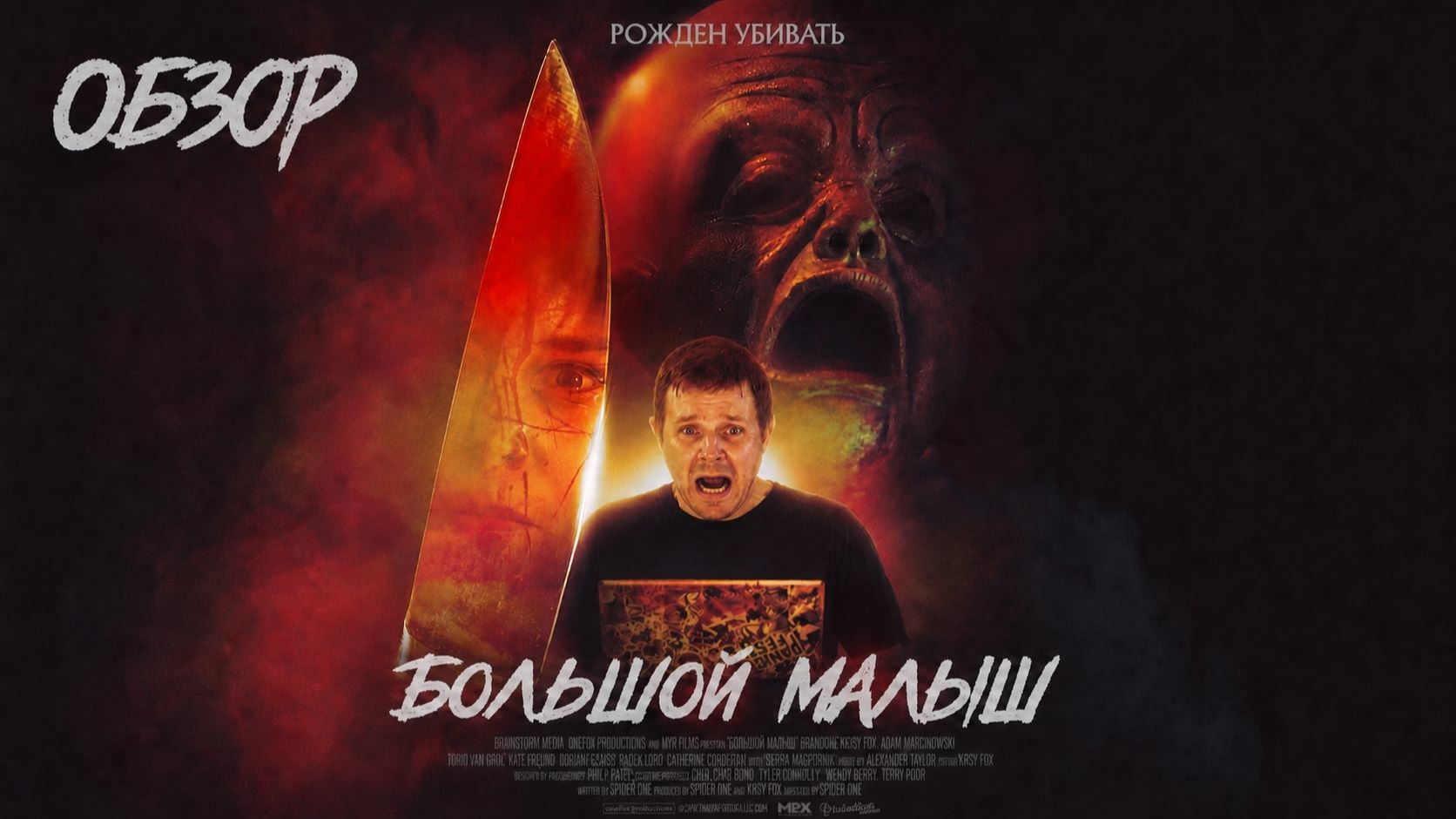 Большой малыш. Обзор. Плохой слэшер