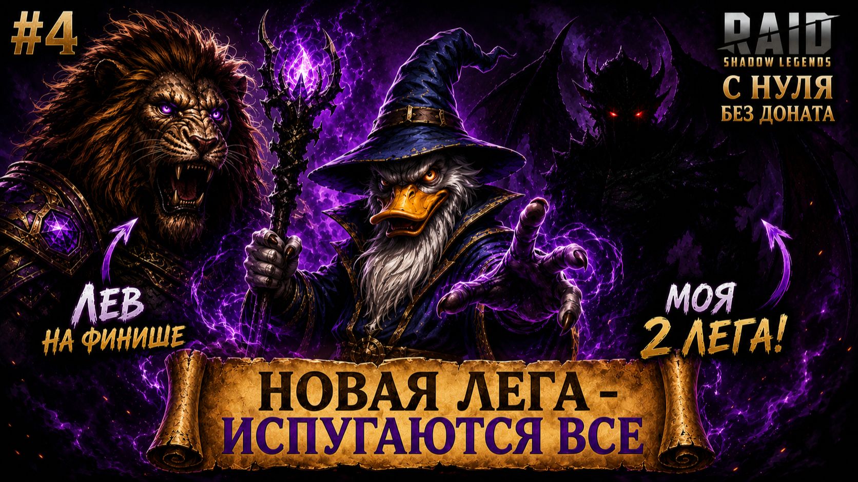 Выпуск #4. Финал слияния и новая Лега! Raid Shadow Legend с 0 без доната!