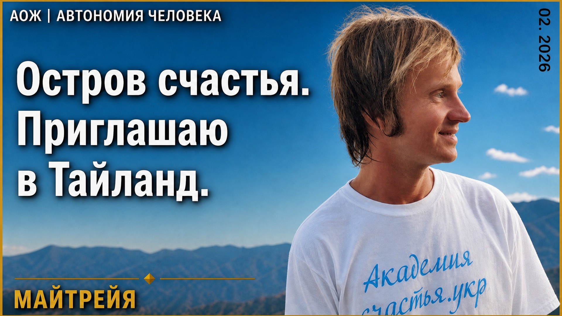 «Почему Тайланд и почему такая философия» Майтрейя