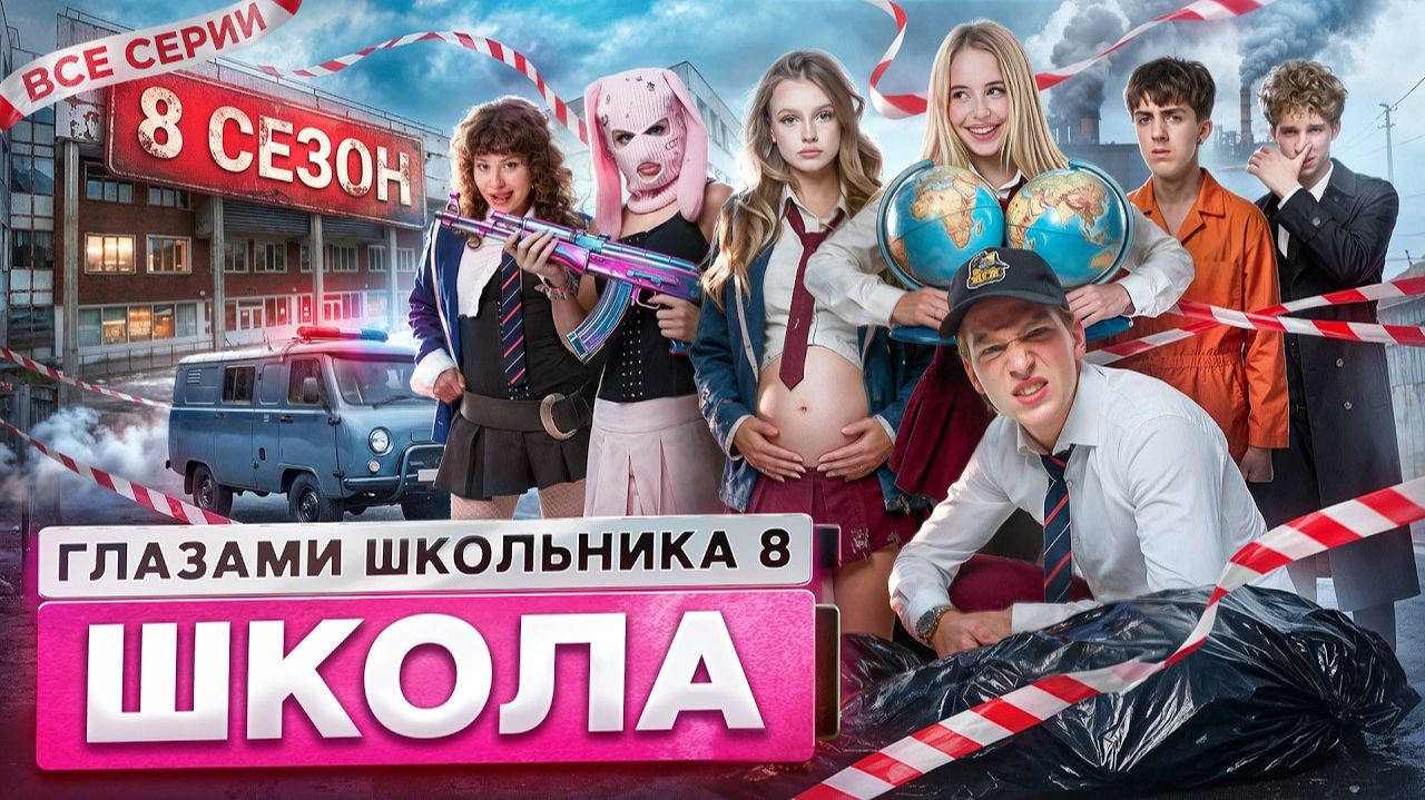 2 Часть От первого лица:Школа 8 😮💨 ГЛАЗАМИ ШКОЛЬНИКА САМЫЙ ИНТЕРЕСНЫЙ СЕРИАЛ про ШКОЛУ🥶ВСЕ СЕРИИ