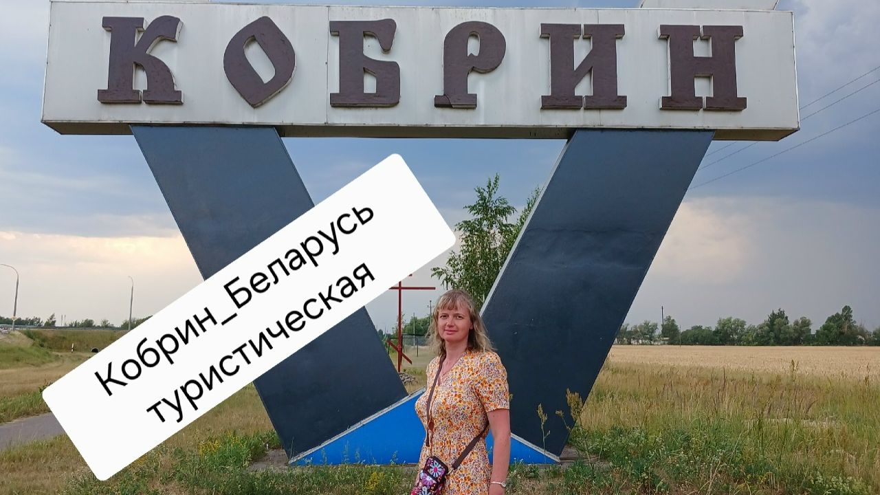 Кобрин_автопутешествие по Беларуси-2026