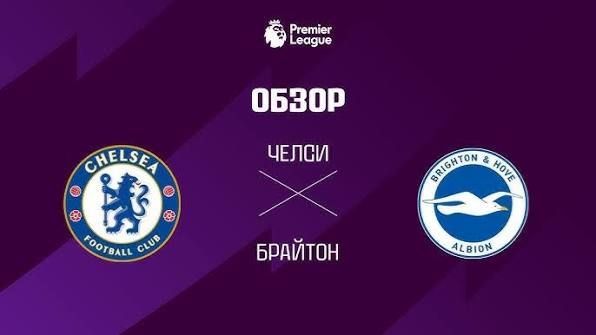 Челси— Брайтон. Обзор матча. Голы и опасные моменты
