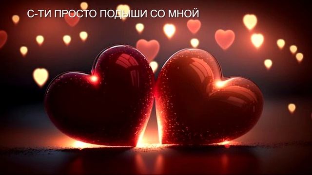 С-ТИ  ПРОСТО ПОДЫШИ СО МНОЙ