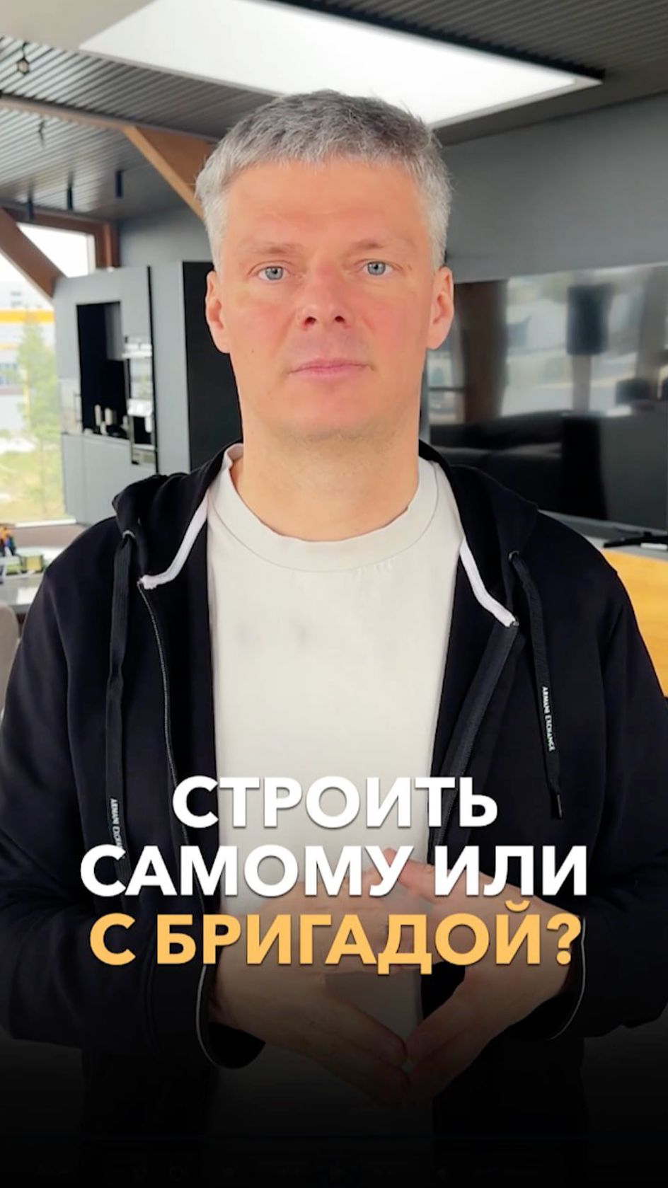 Строить дом самому или с бригадой?
