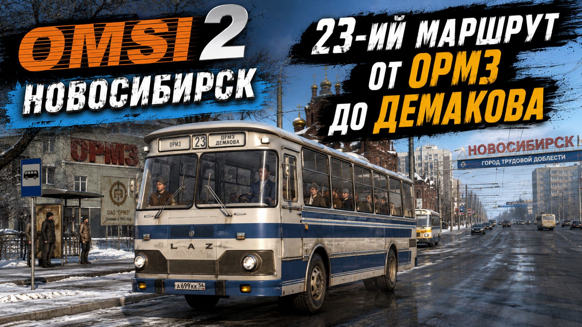Omsi 2 Новосибирск
