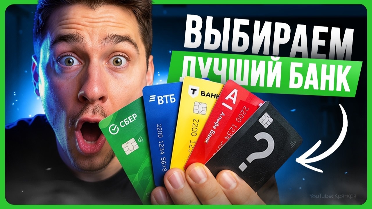 Какой банк выбрать в 2026 году | Сравнение банков