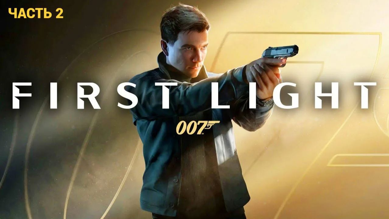 007 First Light #2 Старт и сразу пуля (следующие на русском)