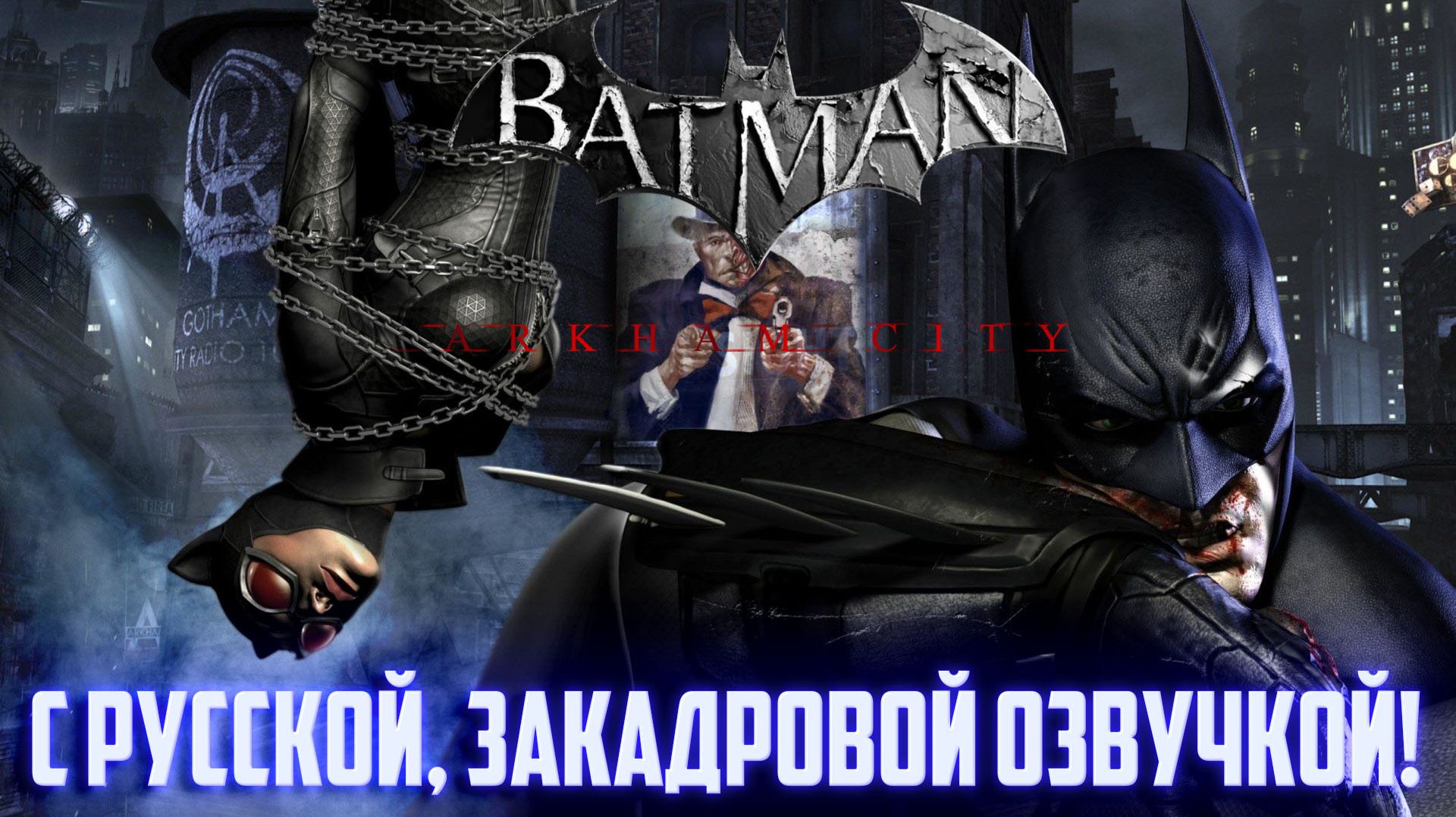 BATMAN ARKHAM CITY - Стрим. С русской, закадровой озвучкой! НА ЧАС.