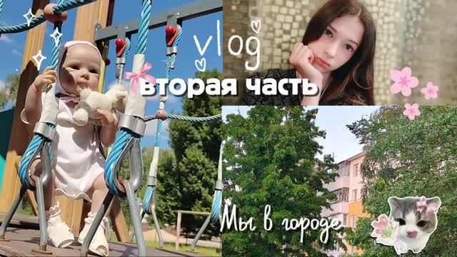 ВЛОГ! Мы приехали в город 🌇 |влог с куклой реборн| ВОЗВРАЩЕНИЕ ТОСИ! Влог из города