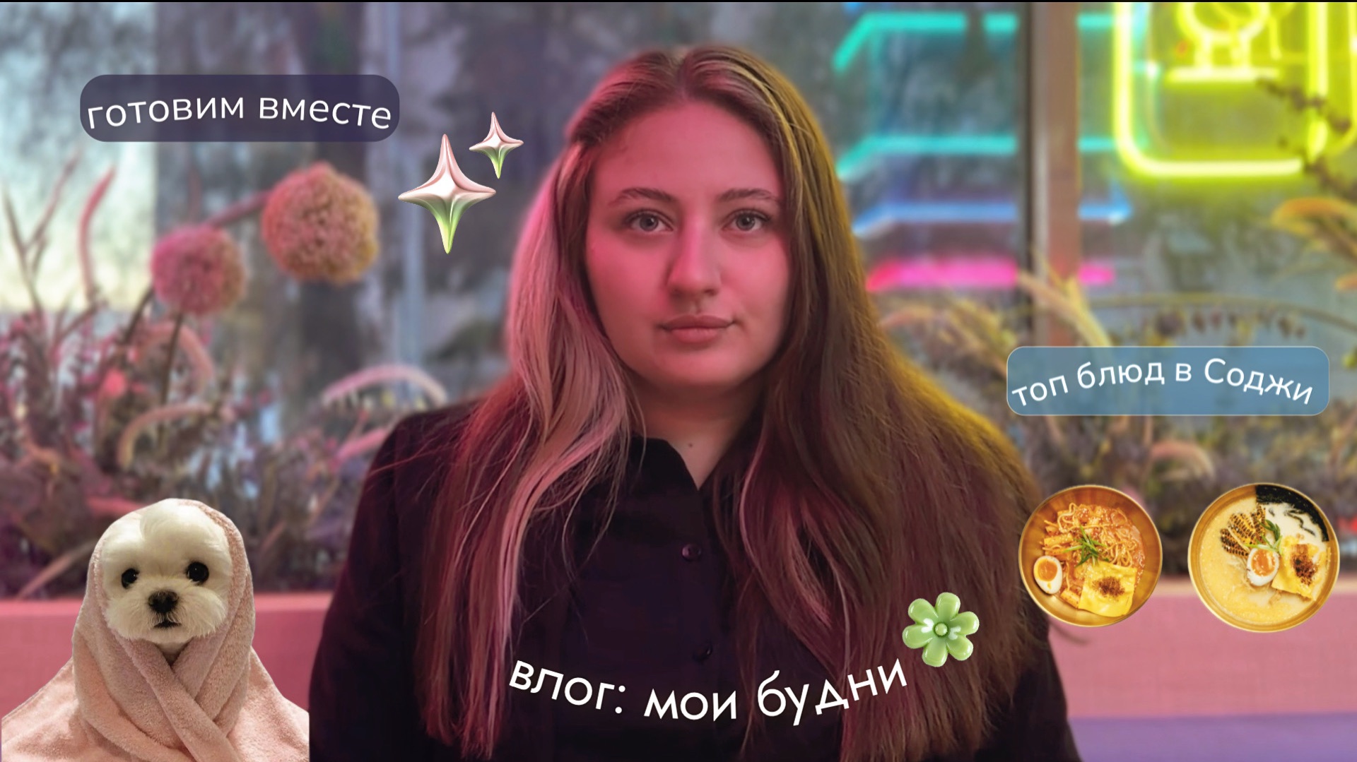 Влог: мои будни ☘️, готовим вместе 🥗 , топ блюд в Корейском ресторане