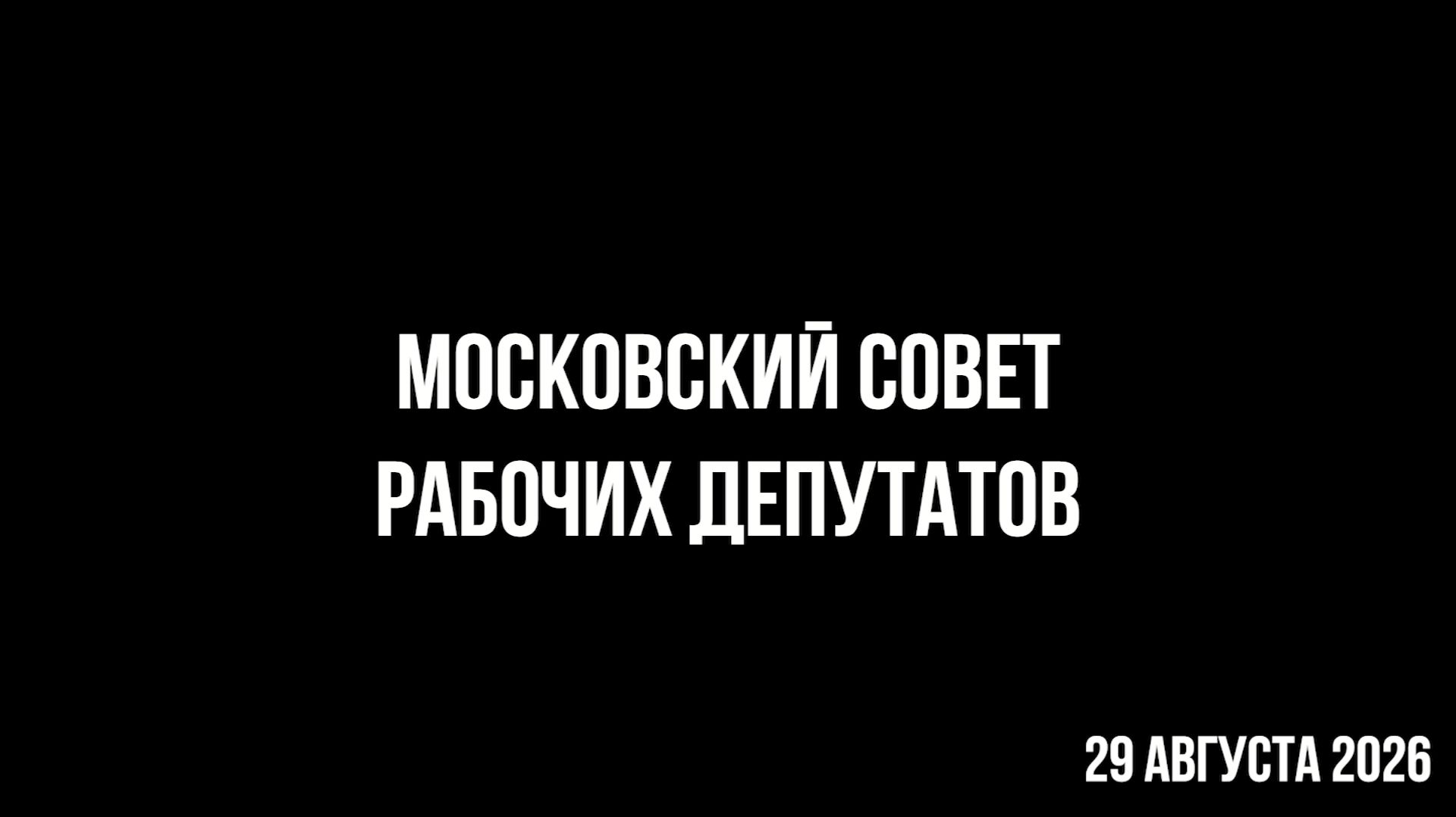 Московский Совет рабочих депутатов
