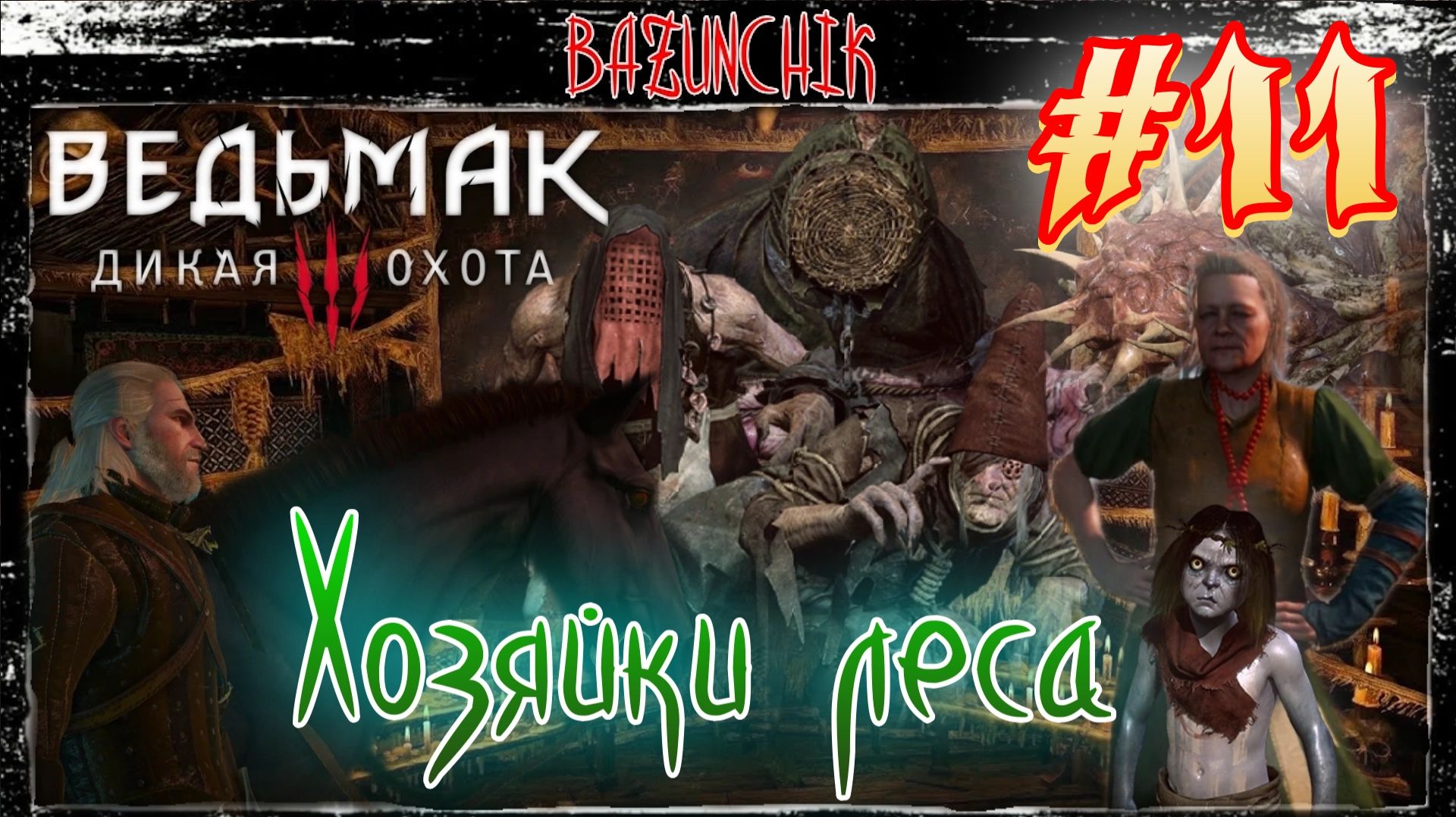 Хозяйки леса: Цена выбора ► Ведьмак 3: Дикая Охота #11 ► Bazunchik