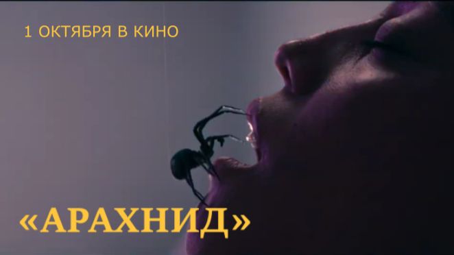 «Арахнид» — Официальный трейлер (2026) | Матильда Лутц | Хоррор про пауков | В кино с 1 октября